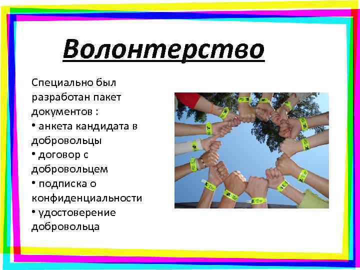 Волонтерство Специально был разработан пакет документов : • анкета кандидата в добровольцы • договор