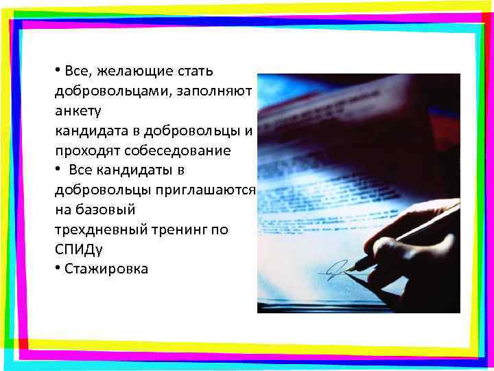  • Все, желающие стать добровольцами, заполняют анкету кандидата в добровольцы и проходят собеседование