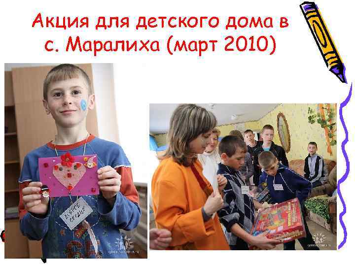 Акция для детского дома в с. Маралиха (март 2010) 