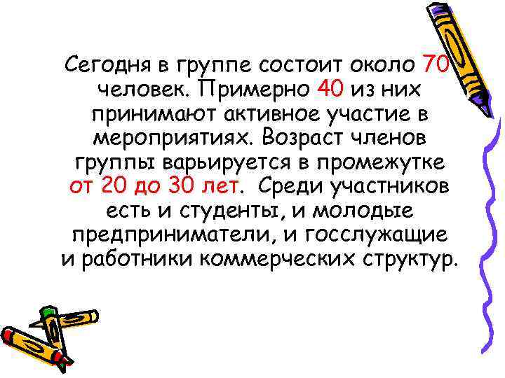 Сегодня в группе состоит около 70 человек. Примерно 40 из них принимают активное участие