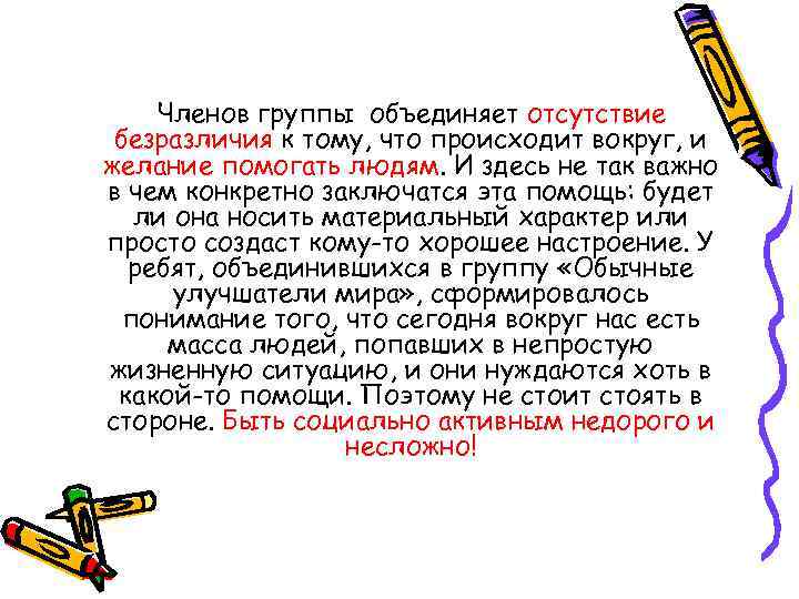 Членов группы объединяет отсутствие безразличия к тому, что происходит вокруг, и желание помогать людям.