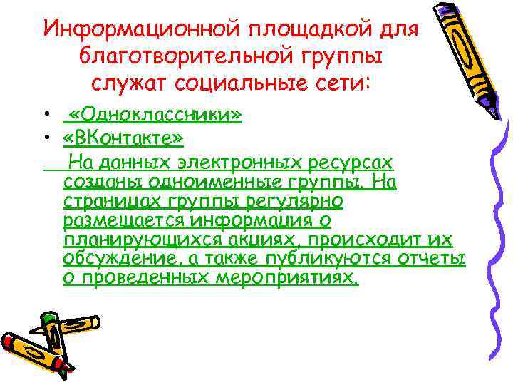 Информационной площадкой для благотворительной группы служат социальные сети: • «Одноклассники» • «ВКонтакте» На данных