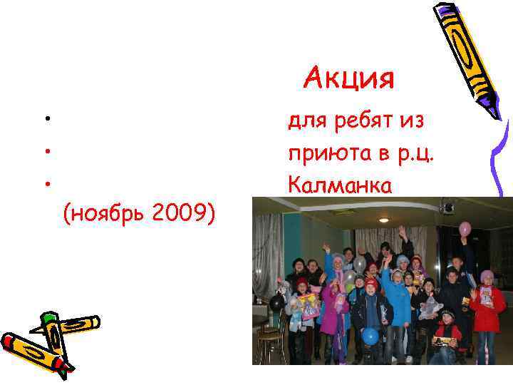 Акция • • • (ноябрь 2009) для ребят из приюта в р. ц. Калманка