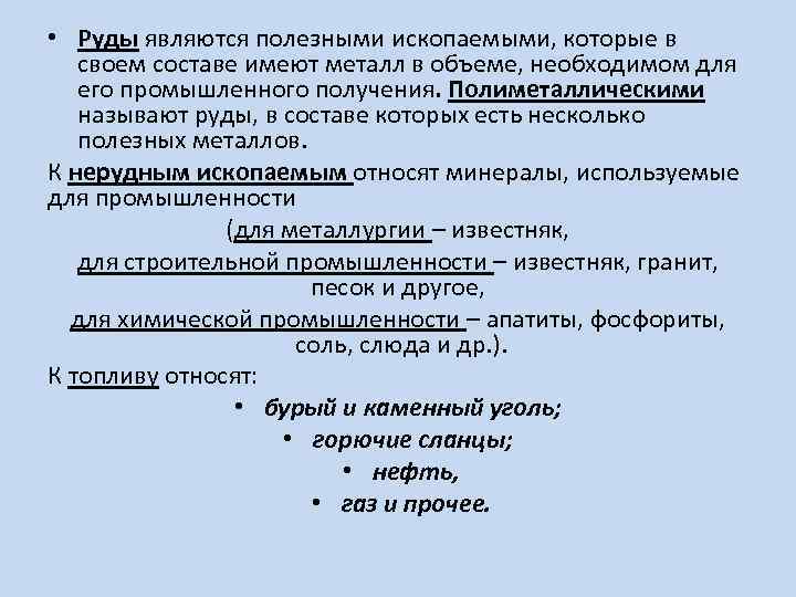  • Руды являются полезными ископаемыми, которые в своем составе имеют металл в объеме,