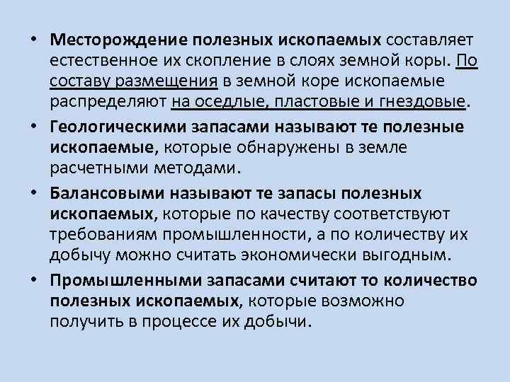  • Месторождение полезных ископаемых составляет естественное их скопление в слоях земной коры. По