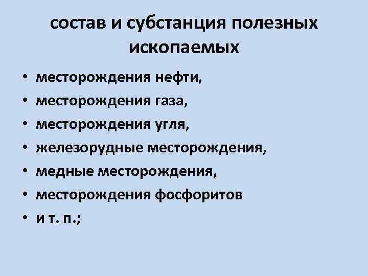 состав и субстанция полезных ископаемых • • месторождения нефти, месторождения газа, месторождения угля, железорудные