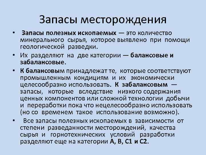 Запасы месторождений