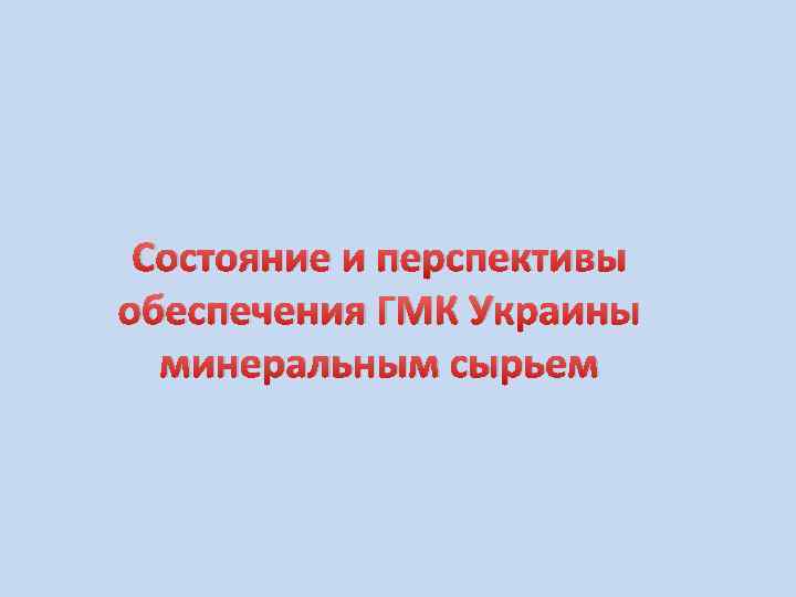 Состояние и перспективы обеспечения ГМК Украины минеральным сырьем 