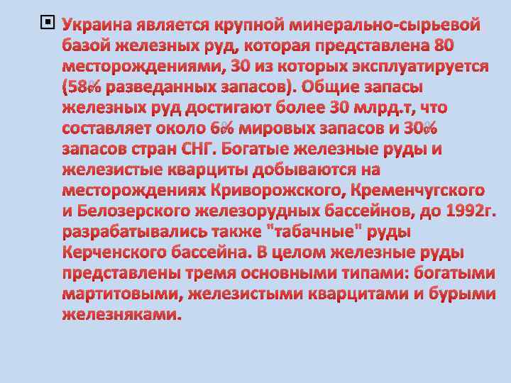  Украина является крупной минерально-сырьевой базой железных руд, которая представлена 80 месторождениями, 30 из