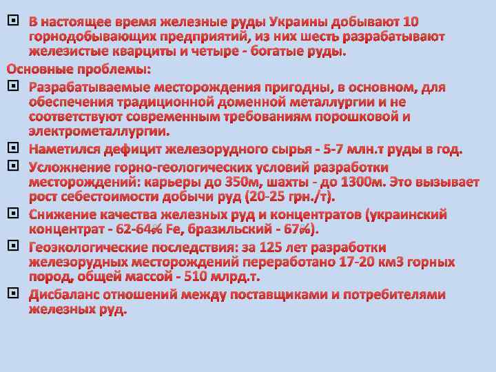  В настоящее время железные руды Украины добывают 10 горнодобывающих предприятий, из них шесть