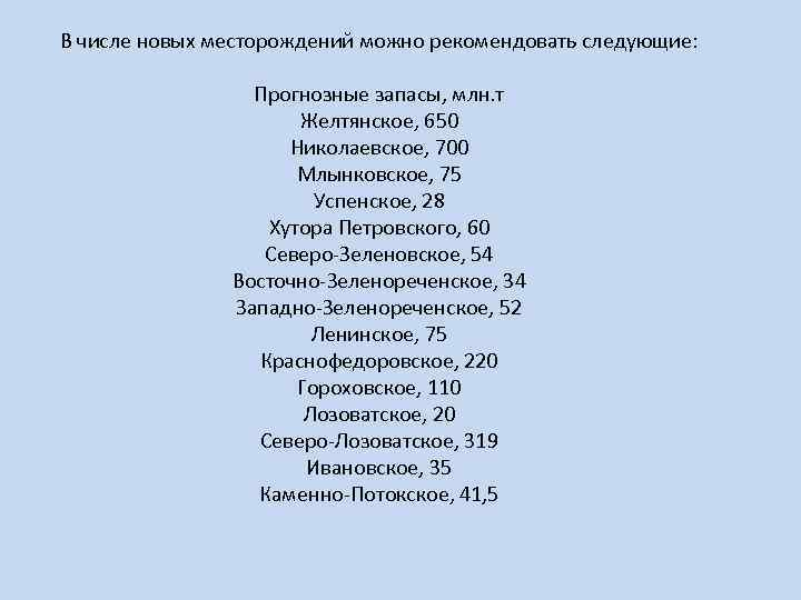 В числе новых месторождений можно рекомендовать следующие: Прогнозные запасы, млн. т Желтянское, 650 Николаевское,