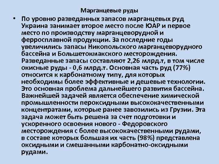 Марганцевые руды • По уровню разведанных запасов марганцевых руд Украина занимает второе место после