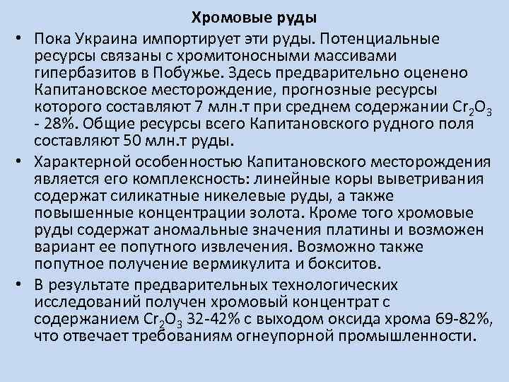 Хромовые руды • Пока Украина импортирует эти руды. Потенциальные ресурсы связаны с хромитоносными массивами