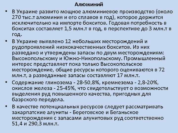  • • Алюминий В Украине развито мощное алюминиевое производство (около 270 тыс. т