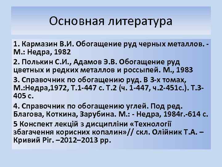 Основная литература 1. Кармазин В. И. Обогащение руд черных металлов. М. : Недра, 1982