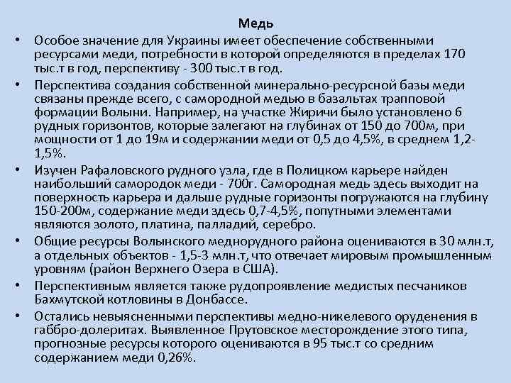  • • • Медь Особое значение для Украины имеет обеспечение собственными ресурсами меди,