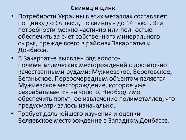 Свинец и цинк • Потребности Украины в этих металлах составляет: по цинку до 66