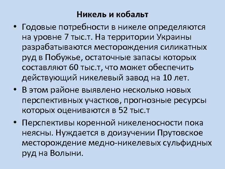 Никель и кобальт • Годовые потребности в никеле определяются на уровне 7 тыс. т.