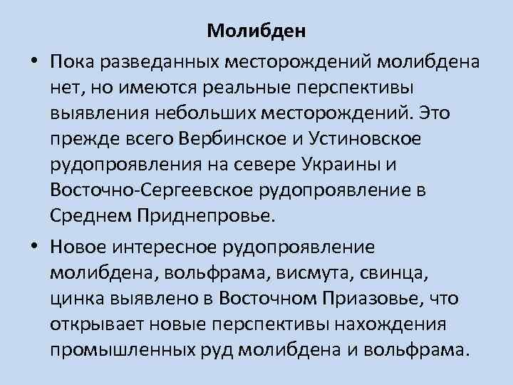 Молибден • Пока разведанных месторождений молибдена нет, но имеются реальные перспективы выявления небольших месторождений.