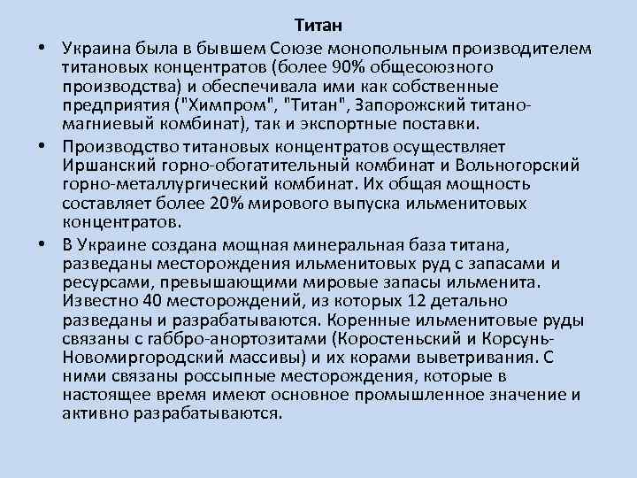 Титан • Украина была в бывшем Союзе монопольным производителем титановых концентратов (более 90% общесоюзного