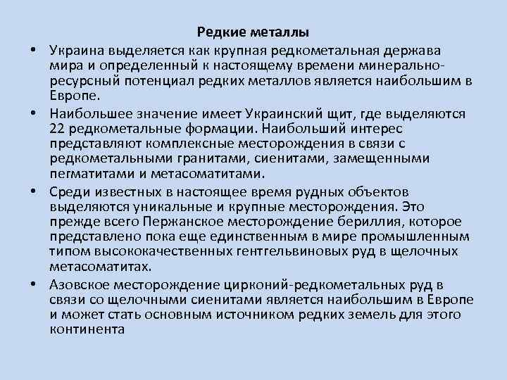  • • Редкие металлы Украина выделяется как крупная редкометальная держава мира и определенный