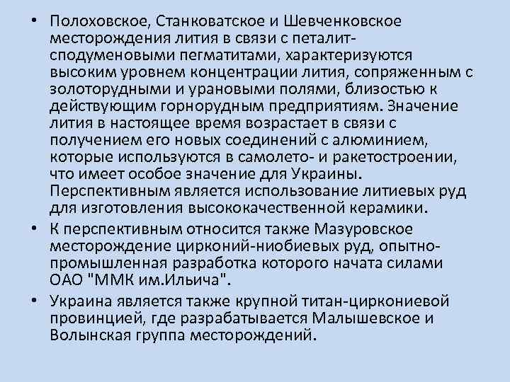  • Полоховское, Станковатское и Шевченковское месторождения лития в связи с петалитсподуменовыми пегматитами, характеризуются