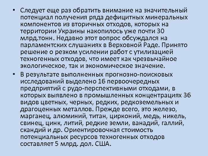  • Следует еще раз обратить внимание на значительный потенциал получения ряда дефицитных минеральных