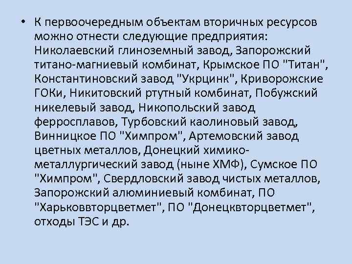  • К первоочередным объектам вторичных ресурсов можно отнести следующие предприятия: Николаевский глиноземный завод,