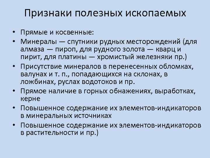 Признаки полезных ископаемых • Прямые и косвенные: • Минералы — спутники рудных месторождений (для