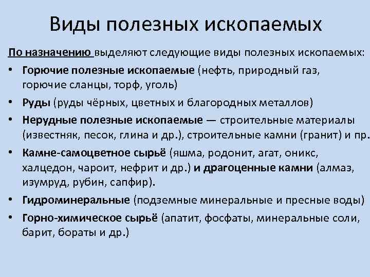 Виды полезных ископаемых По назначению выделяют следующие виды полезных ископаемых: • Горючие полезные ископаемые