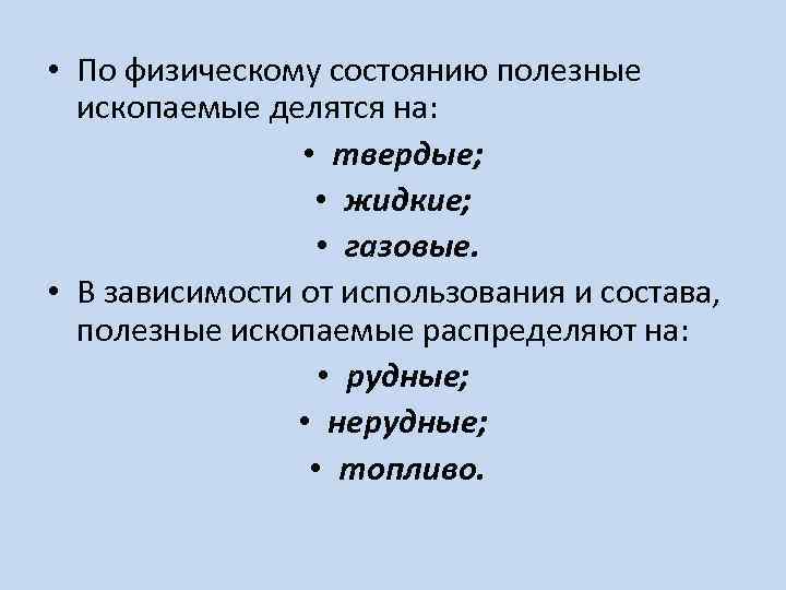  • По физическому состоянию полезные ископаемые делятся на: • твердые; • жидкие; •