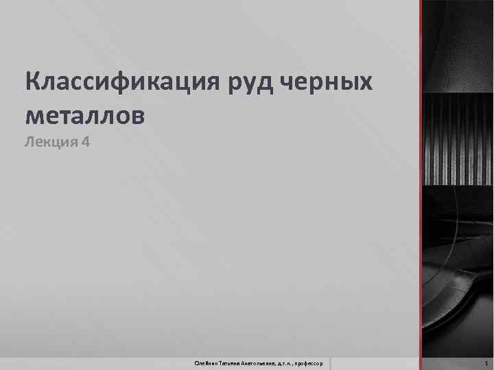 Классификация руд черных металлов Лекция 4 Олейник Татьяна Анатольевна, д. т. н. , профессор