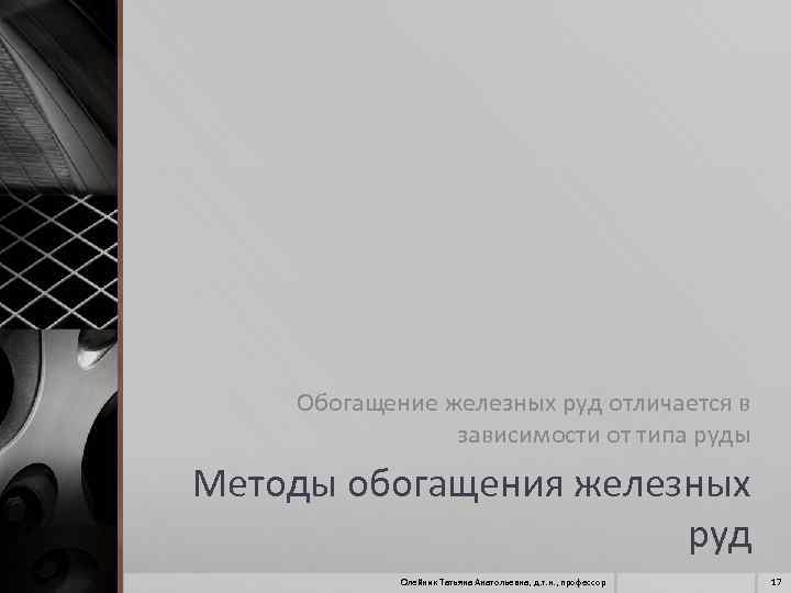 Обогащение железных руд отличается в зависимости от типа руды Методы обогащения железных руд Олейник