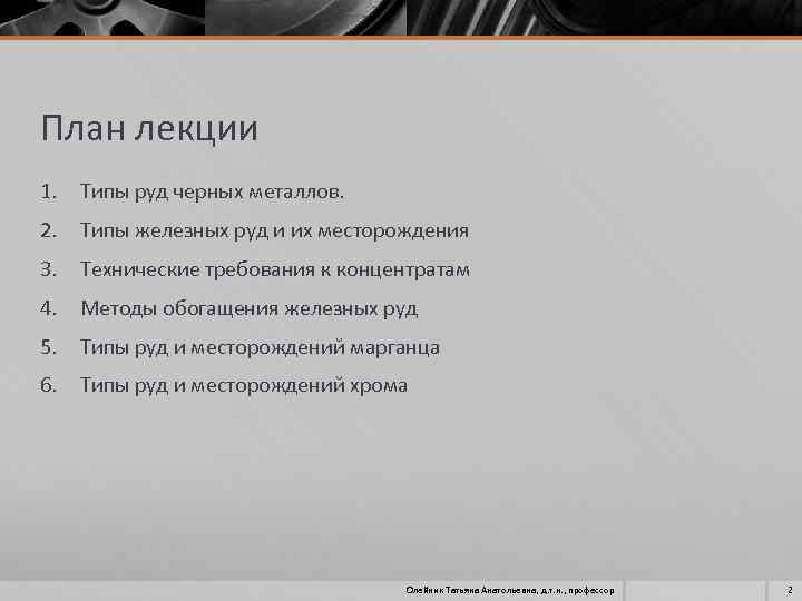 План лекции 1. Типы руд черных металлов. 2. Типы железных руд и их месторождения