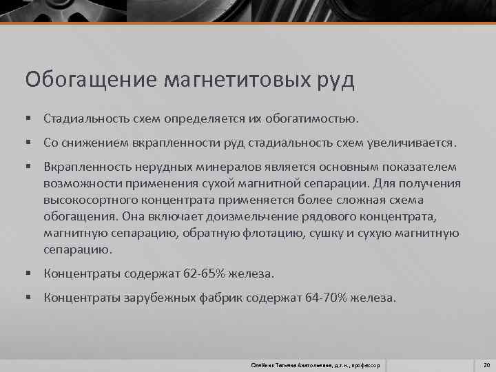 Обогащение магнетитовых руд § Стадиальность схем определяется их обогатимостью. § Со снижением вкрапленности руд