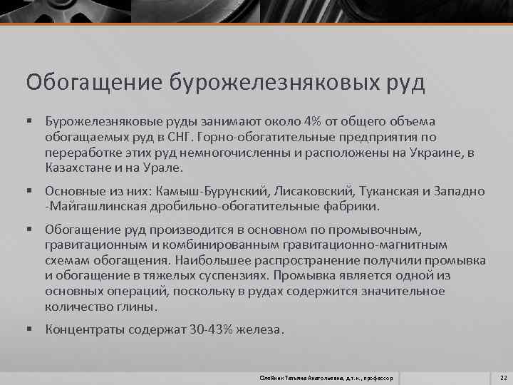 Обогащение бурожелезняковых руд § Бурожелезняковые руды занимают около 4% от общего объема обогащаемых руд