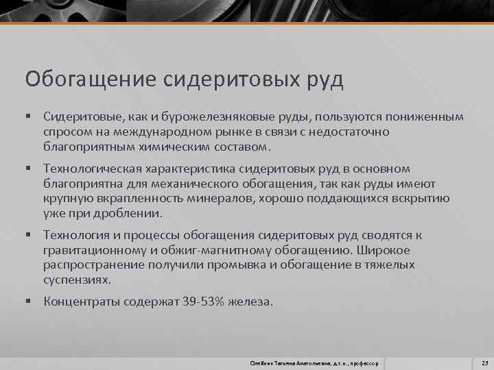 Обогащение сидеритовых руд § Сидеритовые, как и бурожелезняковые руды, пользуются пониженным спросом на международном