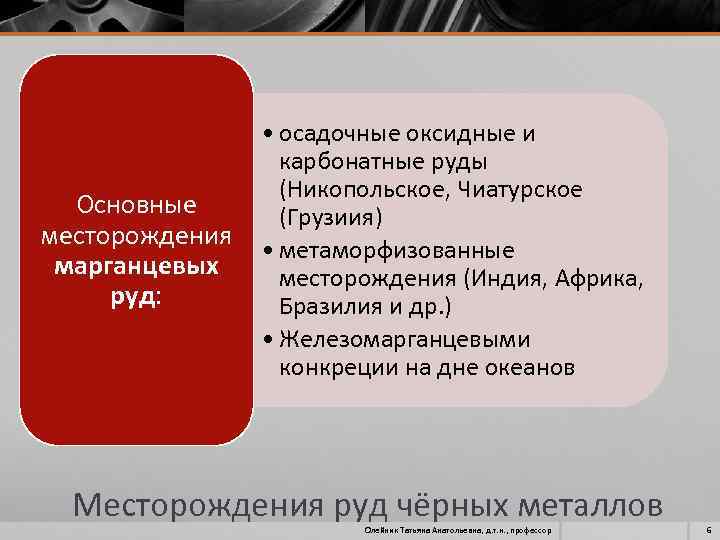Основные месторождения марганцевых руд: • осадочные оксидные и карбонатные руды (Никопольское, Чиатурское (Грузиия) •