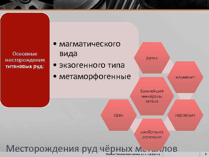 Основные месторождения титановых руд: • магматического вида • экзогенного типа • метаморфогенные рутил ильменит