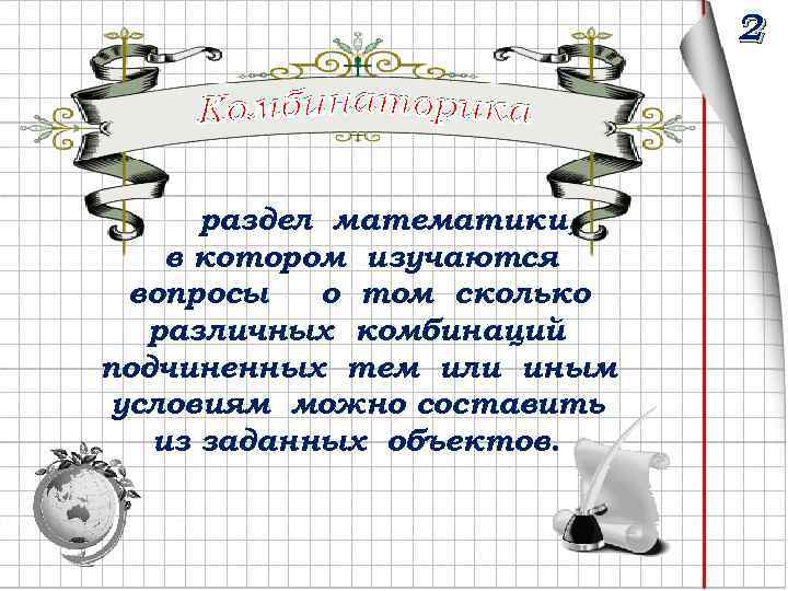 2 раздел математики, в котором изучаются вопросы о том сколько различных комбинаций подчиненных тем