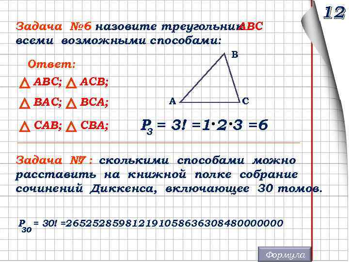 12 Задача № 6 назовите треугольник : ABC всеми возможными способами: В Ответ: ABC;