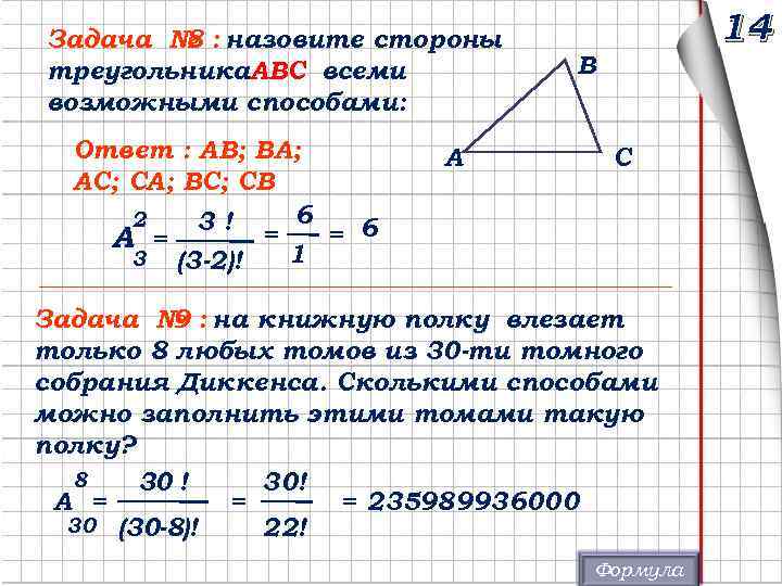 Задача № : назовите стороны 8 треугольника. ABC всеми возможными способами: Ответ : АВ;