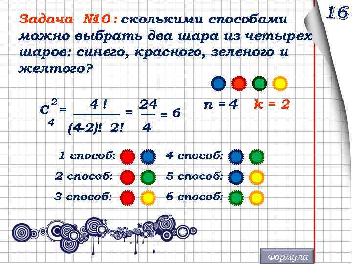 На сколько зеленых шаров меньше чем красных. Сколькими способами можно выбрать два из пяти шаров. Сколькими способами можно выбрать два шара из 10. 4 Шара красный желтый синий и зеленый шары. Задача цветные шары решение.