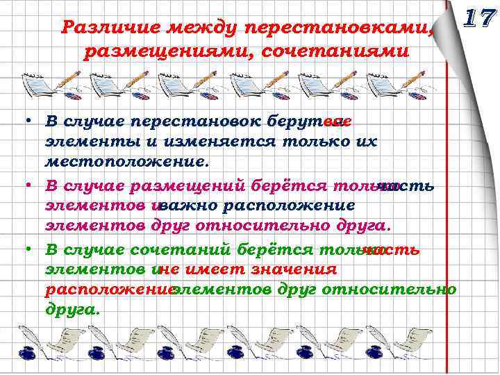 Различие между перестановками, размещениями, сочетаниями • В случае перестановок берутся все элементы и изменяется