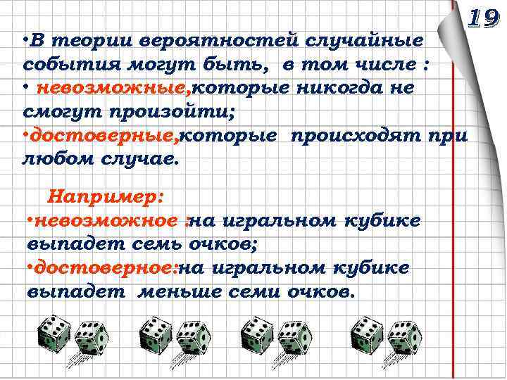 19 • В теории вероятностей случайные события могут быть, в том числе : •