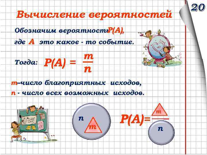 Вычисление вероятностей Обозначим вероятность Р(А), где А это какое - то событие. Тогда: m