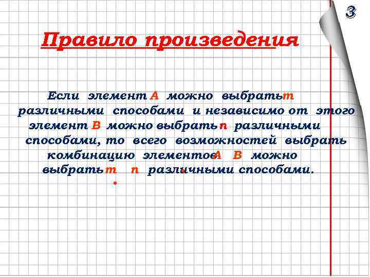 3 Правило произведения Если элемент A можно выбратьm различными способами и независимо от этого