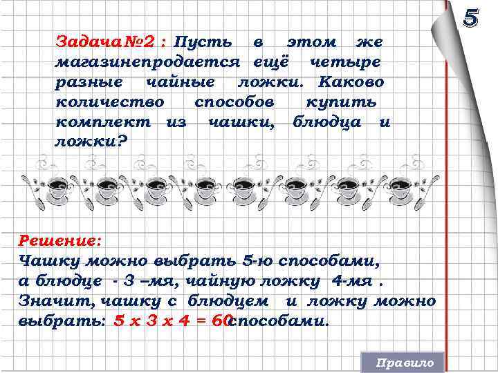 Задача № 2 : Пусть в этом же магазинепродается ещё четыре разные чайные ложки.