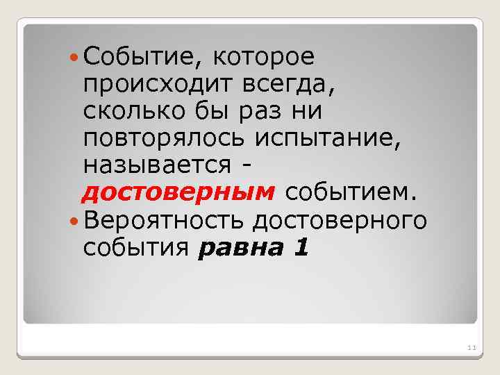  Событие, которое происходит всегда, сколько бы раз ни повторялось испытание, называется достоверным событием.