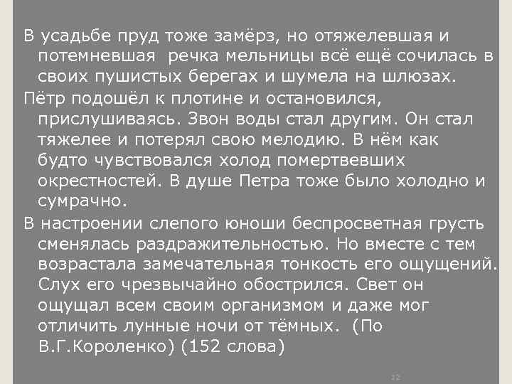 В усадьбе пруд тоже замёрз, но отяжелевшая и потемневшая речка мельницы всё ещё сочилась